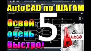 Автокад для НАЧИНАЮЩИХ (AutoCad) по ШАГАМ. Урок 5. ИЗОМЕТРИЯ, МАССИВ, ОБЛАКО. Для новичков, уроки,