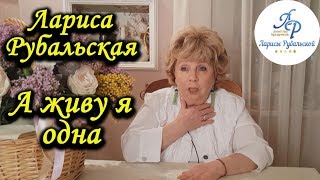 Лариса Рубальская. Стих  