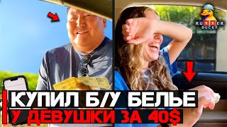 Мужик купил у девушки Б/У белье за 40$ баксов | Чё происходит №10