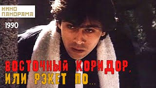 Восточный коридор, или рэкет по... (1990 год) боевик