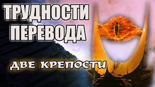 ДВЕ КРЕПОСТИ Трудности перевода фильма Властелин Колец