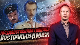 Государственная граница. Восточный Рубеж. Глеб Таргонский