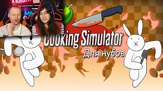 Симулятор Повара ДЛЯ НУБОВ / Alex Crish's Cooking Simulator (Мультфильм B&P) | Реакция