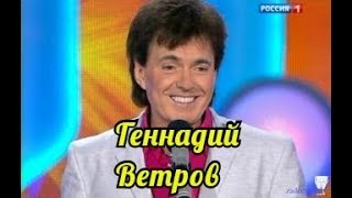 Геннадий Ветров- Самый Лучший Сборник.