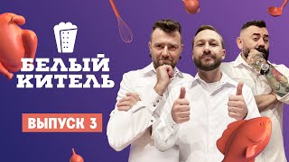 Белый китель. 3 выпуск