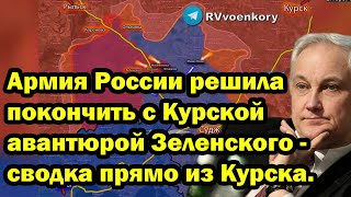 Армия России решила покончить с Курской авантюрой Зеленского - сводка прямо из Курска.