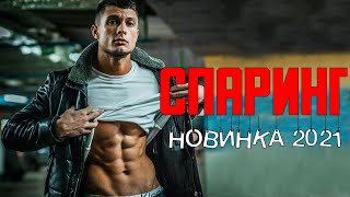 шикарный боевик СПАРИНГ [Русские боевики] 2021 и {фильмы детективы}