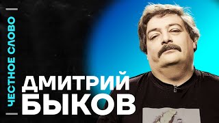 🎙️ Честное слово с Дмитрием Быковым