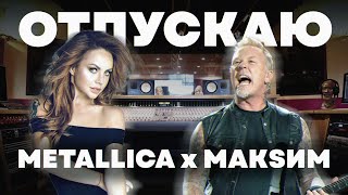 METALLICA & МакSим— ОТПУСКАЮ (meekanic* mashup)