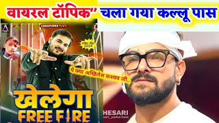 Khesari Lal के हाथ से फिर चला गया Viral Topic गाना Kallu पास- Khelega Free Fire - Akhilesh Kashyap