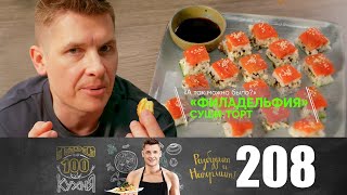 ПроСто кухня | Выпуск 208