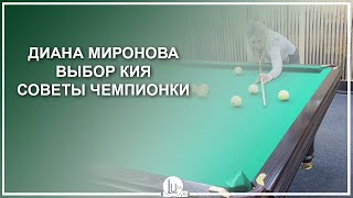 Диана Миронова! Выбор кия. Советы Чемпионки - Luza.ru