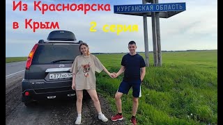 Из Красноярска в Крым на машине 2024 | 2 серия