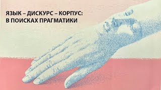 ЯЗЫК – ДИСКУРС – КОРПУС:В ПОИСКАХ ПРАГМАТИКИ 6-7 сентября 2024 года