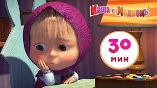 Маша и Медведь - 🎲 Шарики и Кубики 🧩 Сборник 9 🎬 30 минут