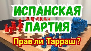 19 ) Лекция. Испанская партия. Прав ли Тарраш?.  ( Открытый )