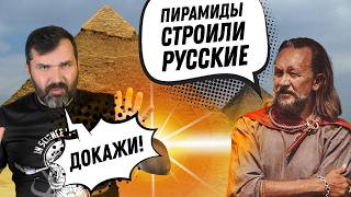 Пирамиды построили русские? Соколов смотрит Сундакова - 1 | Прожектор лженауки