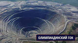 Олимпиадинский ГОК. Полюс