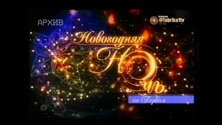 Новогодняя ночь на Первом [31.12.2003]