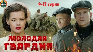 Молодая Гвардия (2015) Военная драма. 9-12 серии Full HD