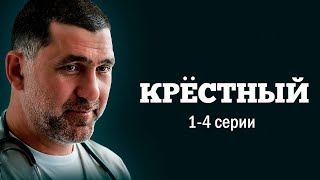 Крёстный - 1-4 серии (драма)