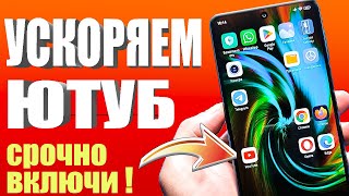 Ускоряем Youtube за 10 секунд | Полная инструкция 👉 как ускорить ютуб на любом телефоне или ПК🚀