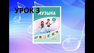 Уроки музыки. 1 класс. Урок 3. 