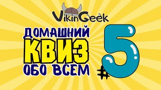 КВИЗ ОБО ВСЕМ #5 | Викторина на логику и эрудицию