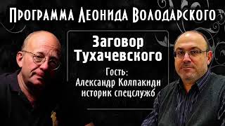 Заговор Тухачевского – историк Александр Колпакиди