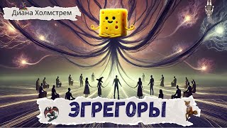 Как избавиться от власти Эгрегоров и кто ими управляет?