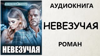 АУДИОКНИГА РОМАН: НЕВЕЗУЧАЯ