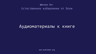 Естественное избавление от боли (Шинзен Янг) - аудиоматериалы к книге