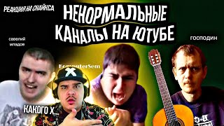 ▷ Каналы ненормальных людей на ютубе! Komputersem || Савелий Мла(я)дов || господин | РЕАКЦИЯ Снайкс