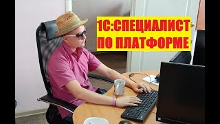 ЗАНЯТИЕ 27 ► ВВЕДЕНИЕ В СПР ► ПОДГОТОВКА К 1С СПЕЦИАЛИСТ ПО ПЛАТФОРМЕ