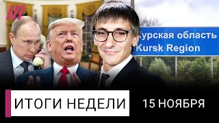 Путин не договорится с Трампом. Провал России в Курской области. Зачем нужен марш в Берлине