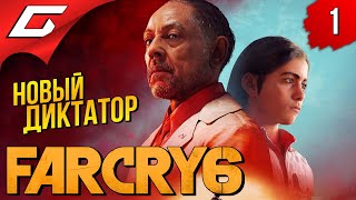 НОВЫЙ ФАР КРАЙ 6 ➤ FAR CRY 6 ◉ Прохождение #1