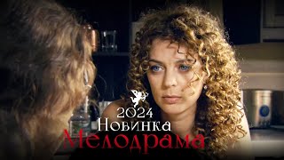 БЕЗГРАНИЧНО РОСКОШНЫЙ ФИЛЬМ! НА КРАЙ СВЕТА Мелодрамы 2024, фильмы новинки