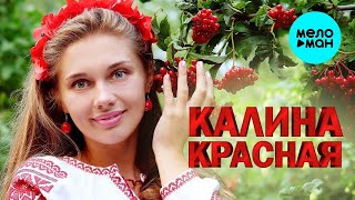 Калина Красная -  Песни спетые сердцем ♫ Душевные песни для души ♫ Хиты шансона