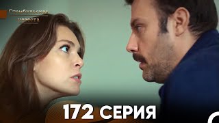 Стамбульская Невеста 172 Серия (Русский Дубляж)