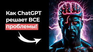 🚀 ChatGPT: Бесплатный Супермозг 2024 | Решение Всех Задач за Секунды!