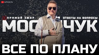 МОСИЙЧУК: ATACMS СОЗДАЛ ПАНИКУ В РФ. ВОЙНА НА ПОВЫШЕНИЕ. ДЕЛО К РАЗВЯЗКЕ / ПРЯМОЙ ЭФИР