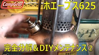 ホエーブス625完全分解DIYメンテナンスその2:Phoebus 625 Completely disassembled DIY maintenance part 2.