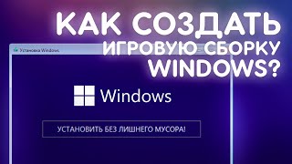 Как сделать СВОЮ СБОРКУ WINDOWS?