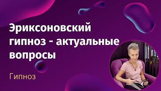 О гипнозе и гипнотерапии - отвечаю на актуальные вопросы об эриксоновском гипнозе