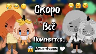 Скоро всё поменяется…😔// фильм в игре Toca Boca🤍// подписывайтесь🤩// Toca Boca🎥// toca twix🍫