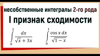 18. Признаки сравнения несобственных интегралов 2 рода (первый признак)