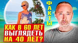 Идеальная кожа в 60 лет БЕЗ операций и ботокса! А климакс НЕ страшен!