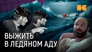 Как выжить одному в ледяном океане? Отвечают выживший, эксперт по выживанию и бывалый мореплаватель