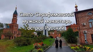 Свято-Серафимовский монастырь на острове Русском. 2024 год