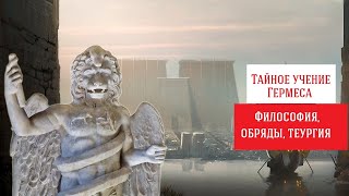 4/4. Философия Гермеса Трисмегиста. Халдейские оракулы, Corpus Hermeticum, теургия